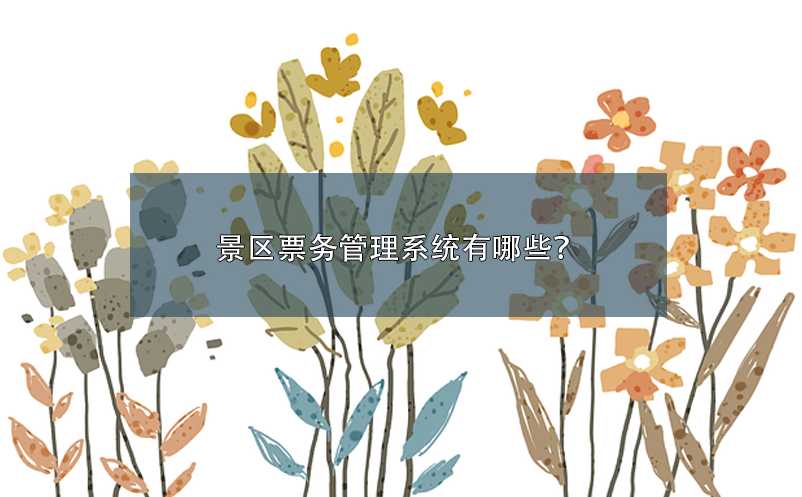 景區(qū)票務(wù)管理系統(tǒng)有哪些？