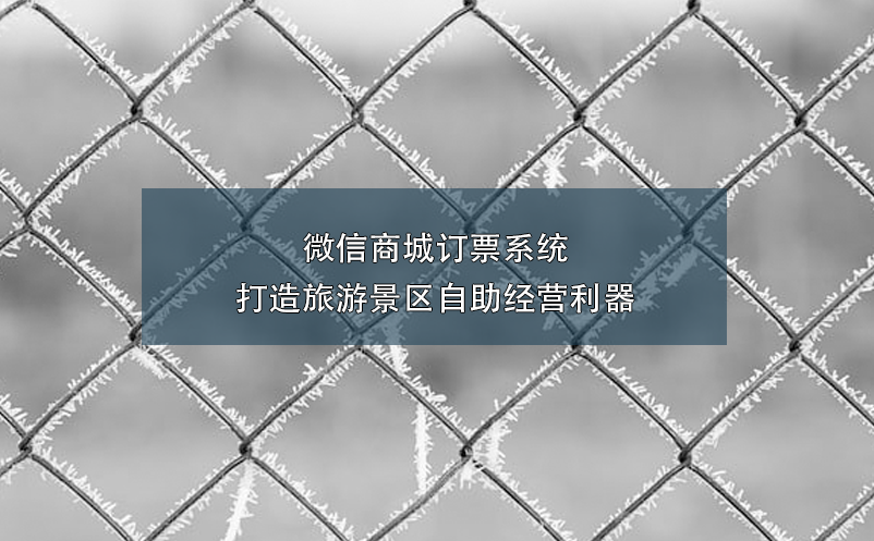 微信商城訂票系統(tǒng)：打造旅游景區(qū)自助經(jīng)營(yíng)利器