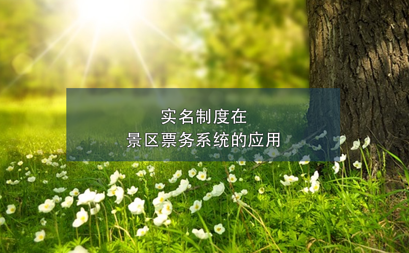 實名制度在景區(qū)票務(wù)系統(tǒng)的應(yīng)用