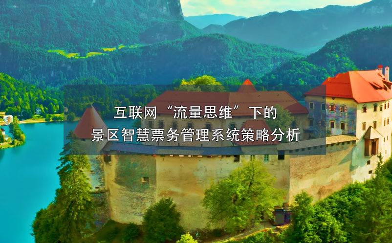 互聯(lián)網(wǎng)“流量思維”下的景區(qū)智慧票務管理系統(tǒng)策略分析