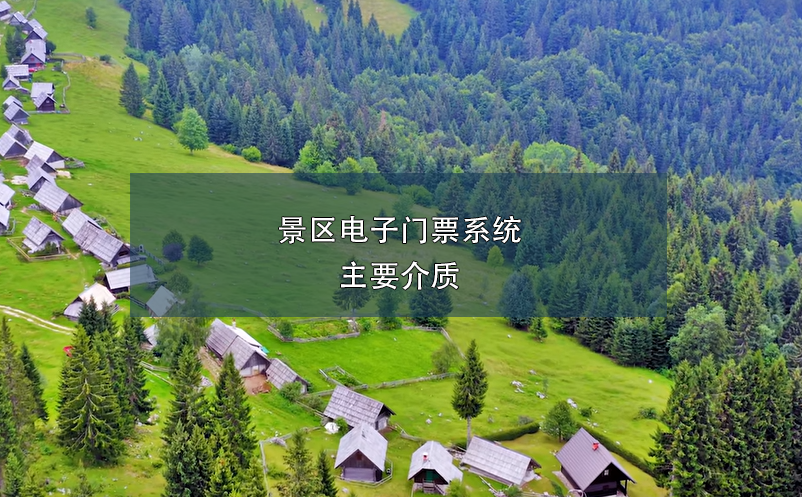 景區(qū)電子門(mén)票系統(tǒng)主要介質(zhì)