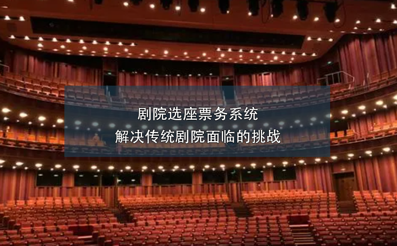 劇院選座票務(wù)系統(tǒng)解決傳統(tǒng)劇院面臨的挑戰(zhàn)