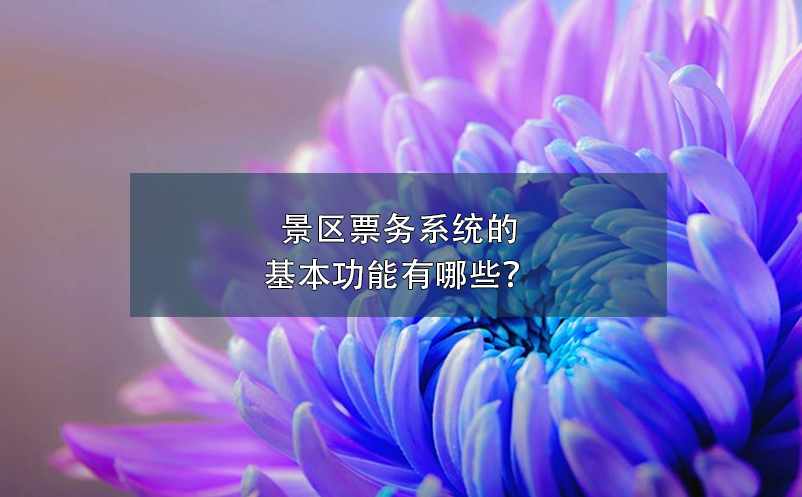 景區(qū)票務(wù)系統(tǒng)的基本功能有哪些？