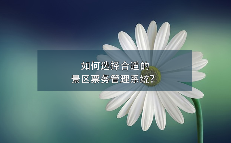 智慧景區(qū)票務(wù)系統(tǒng)如何提高游客體驗(yàn)？