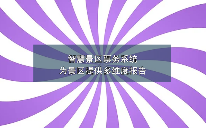 智慧景區(qū)票務(wù)系統(tǒng)為景區(qū)提供多維度報告