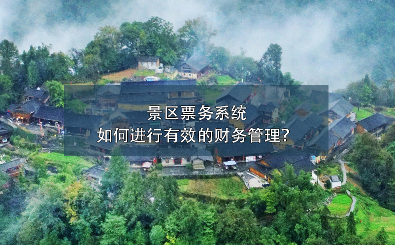 景區(qū)票務(wù)系統(tǒng)如何進(jìn)行有效的財(cái)務(wù)管理？
