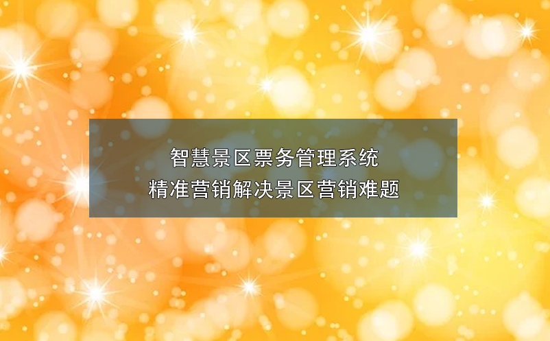 智慧景區(qū)票務管理系統(tǒng)精準營銷解決景區(qū)營銷難題