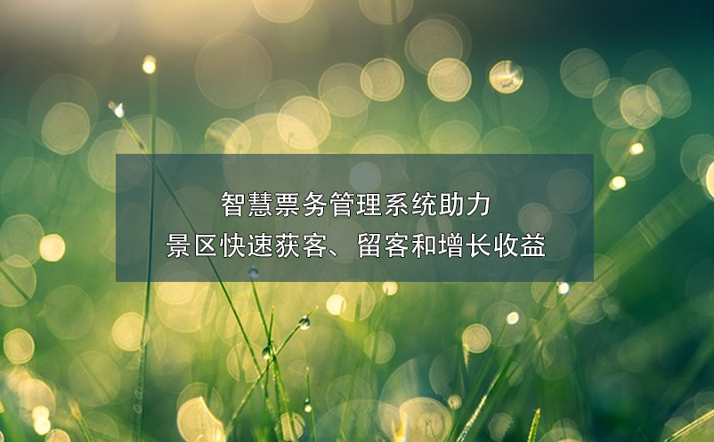 智慧票務(wù)管理系統(tǒng)助力景區(qū)快速獲客、留客和增長(zhǎng)收益