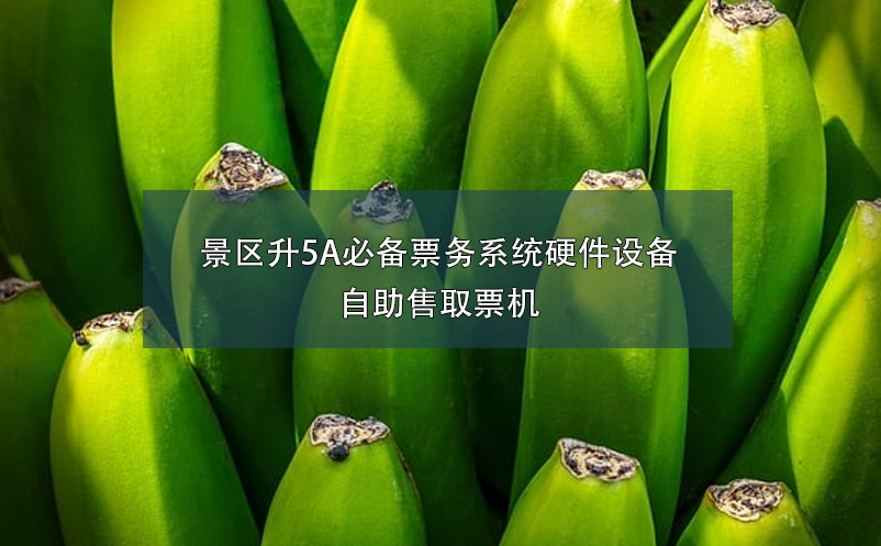 景區(qū)升5A必備票務(wù)系統(tǒng)硬件設(shè)備：自助售取票機