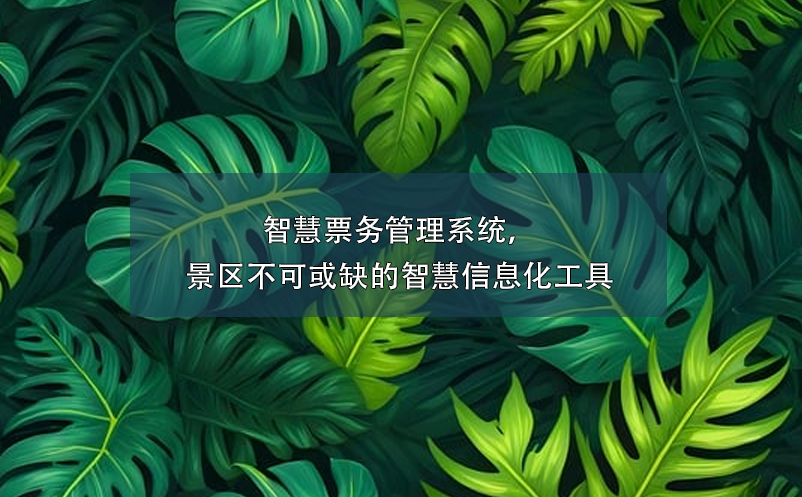 智慧票務(wù)管理系統(tǒng)，景區(qū)不可或缺的智慧信息化工具