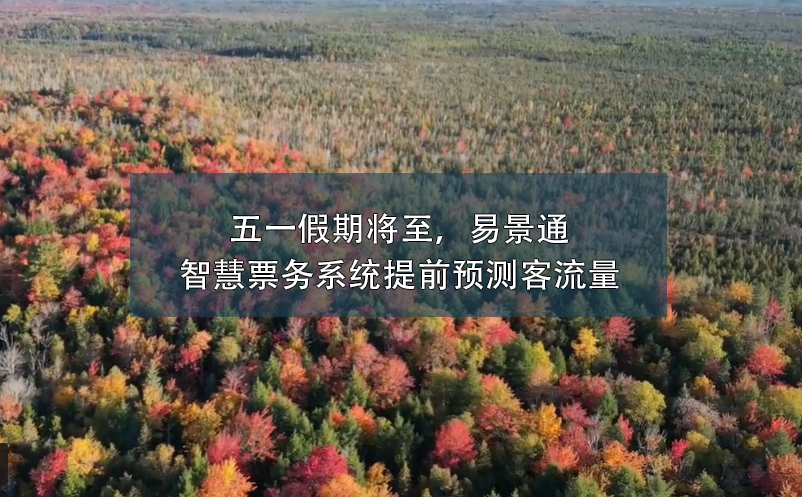 五一假期將至，易景通智慧票務(wù)系統(tǒng)提前預(yù)測(cè)客流量