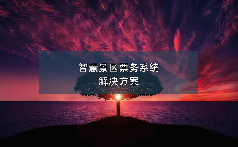 智慧景區(qū)票務(wù)系統(tǒng)解決方案