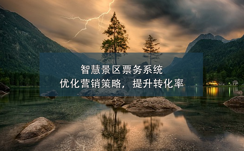 智慧景區(qū)票務(wù)系統(tǒng)：優(yōu)化營銷策略，提升轉(zhuǎn)化率