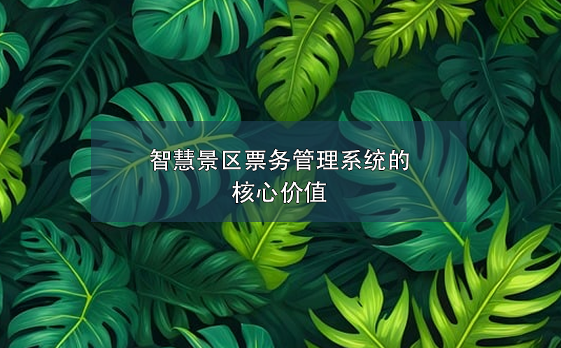 智慧景區(qū)票務管理系統的核心價值