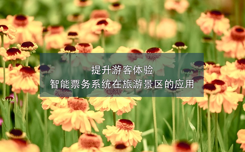 提升游客體驗(yàn)：智能票務(wù)系統(tǒng)在旅游景區(qū)的應(yīng)用