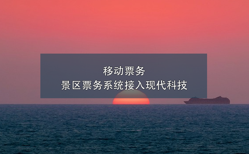 移動票務(wù)，景區(qū)票務(wù)系統(tǒng)接入現(xiàn)代科技