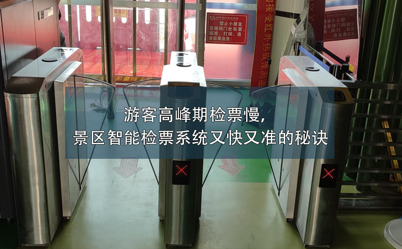 游客高峰期檢票慢，景區(qū)智能檢票系統(tǒng)又快又準(zhǔn)的秘訣
