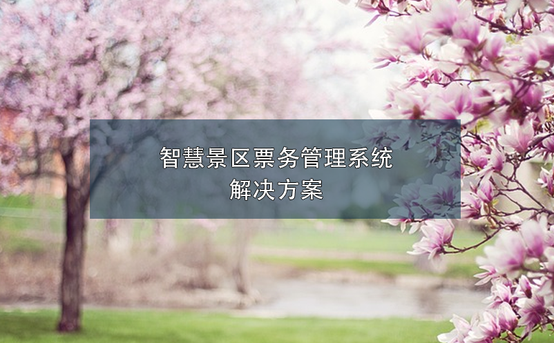 智慧景區(qū)票務(wù)管理系統(tǒng)解決方案