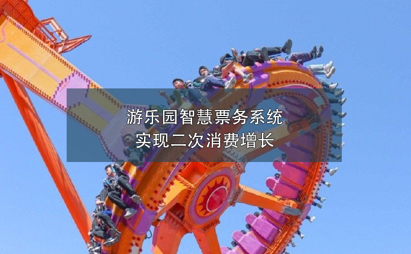 游樂園智慧票務(wù)系統(tǒng)實(shí)現(xiàn)二次消費(fèi)增長(zhǎng)