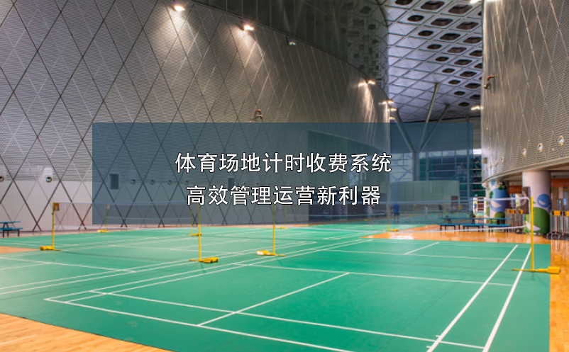 體育場(chǎng)地計(jì)時(shí)收費(fèi)系統(tǒng)，高效管理運(yùn)營(yíng)新利器