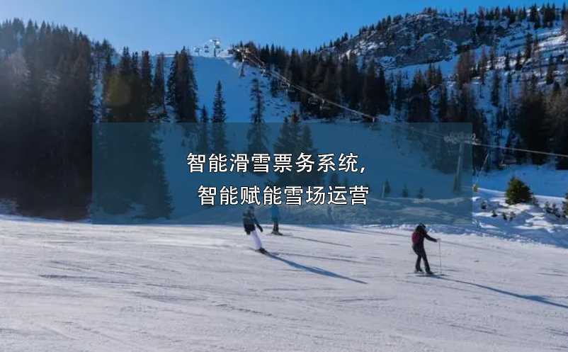 智能滑雪票務(wù)系統(tǒng)，智能賦能雪場運營