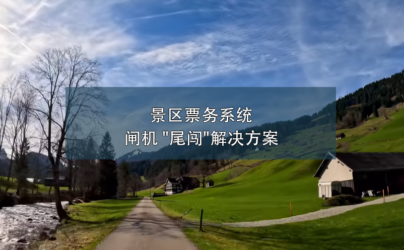 景區(qū)票務(wù)系統(tǒng)閘機 