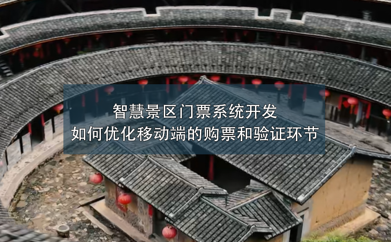 智慧景區(qū)門(mén)票系統(tǒng)開(kāi)發(fā)如何優(yōu)化移動(dòng)端的購(gòu)票和驗(yàn)證環(huán)節(jié)