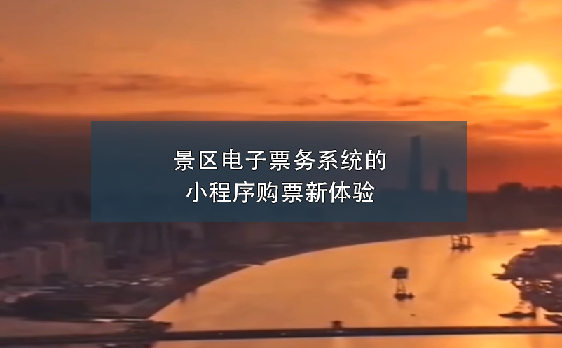 景區(qū)電子票務(wù)系統(tǒng)的小程序購票新體驗