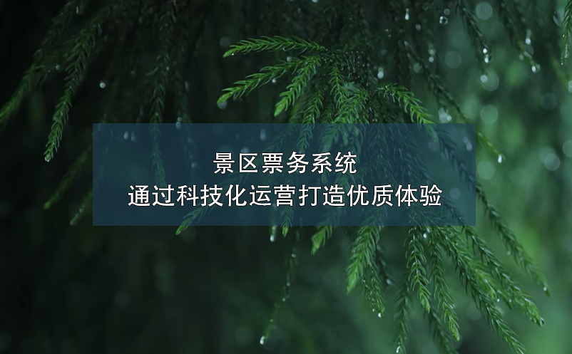 景區(qū)票務(wù)系統(tǒng)通過(guò)科技化運(yùn)營(yíng)打造優(yōu)質(zhì)體驗(yàn)