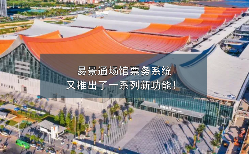 易景通場館票務系統(tǒng)又推出了一系列新功能！
