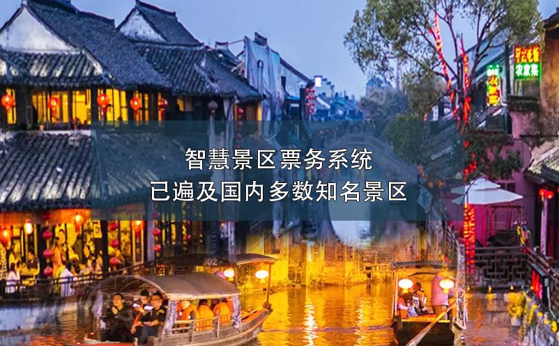 智慧景區(qū)票務(wù)系統(tǒng)已遍及國(guó)內(nèi)多數(shù)知名景區(qū)