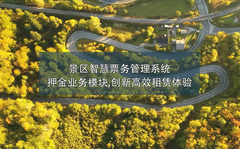 景區(qū)智慧票務(wù)管理系統(tǒng)押金業(yè)務(wù)模塊,創(chuàng)新高效租賃體驗(yàn)