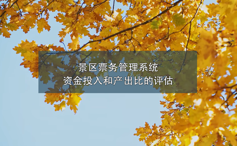 景區(qū)票務管理系統(tǒng)資金投入和產(chǎn)出比的評估