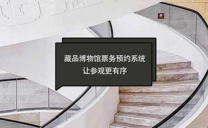 藏品博物館票務預約系統(tǒng),讓參觀更有序