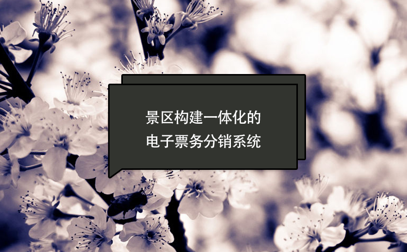 景區(qū)構(gòu)建一體化的電子票務(wù)分銷(xiāo)系統(tǒng)