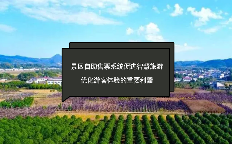 景區(qū)自助售票系統(tǒng)促進智慧旅游、優(yōu)化游客體驗的重要利器