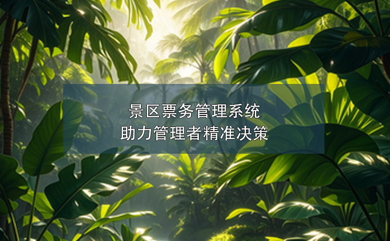 景區(qū)票務(wù)管理系統(tǒng)助力管理者精準(zhǔn)決策