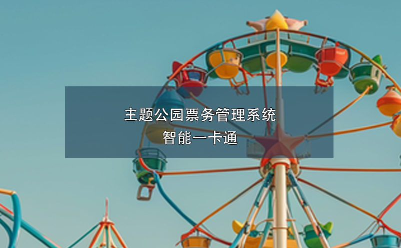 主題公園票務(wù)管理系統(tǒng)：智能一卡通
