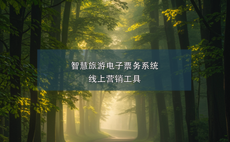 智慧旅游電子票務(wù)系統(tǒng)線上營(yíng)銷(xiāo)工具
