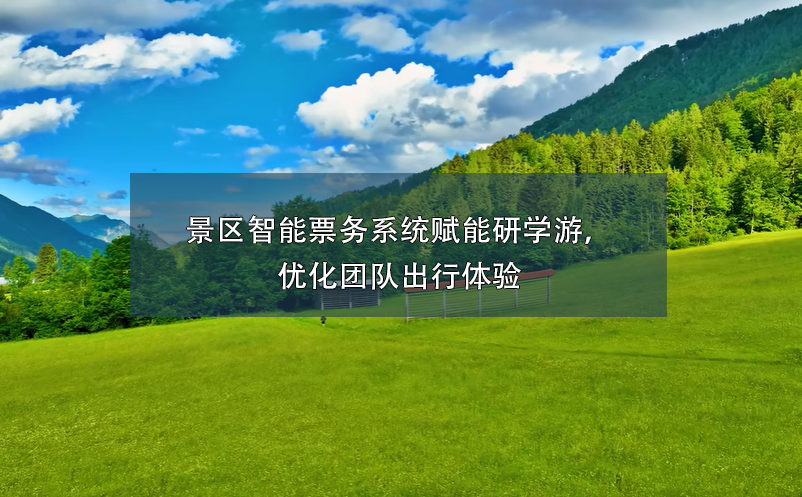 景區(qū)智能票務(wù)系統(tǒng)賦能研學(xué)游，優(yōu)化團(tuán)隊(duì)出行體驗(yàn)