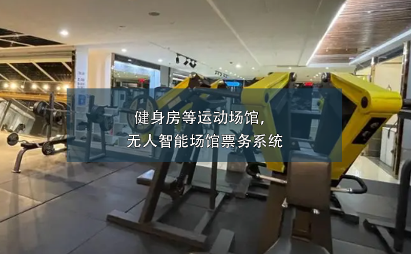 健身房等運動場館，無人智能場館票務系統(tǒng)