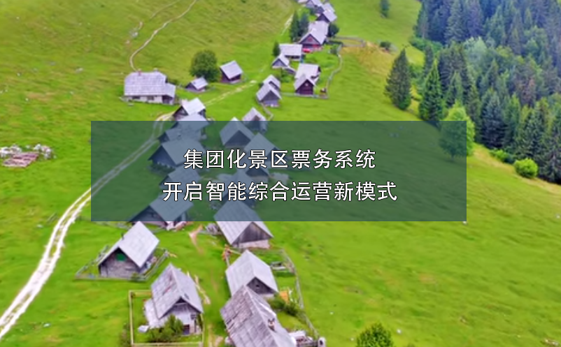 集團(tuán)化景區(qū)票務(wù)系統(tǒng)開啟智能綜合運(yùn)營(yíng)新模式