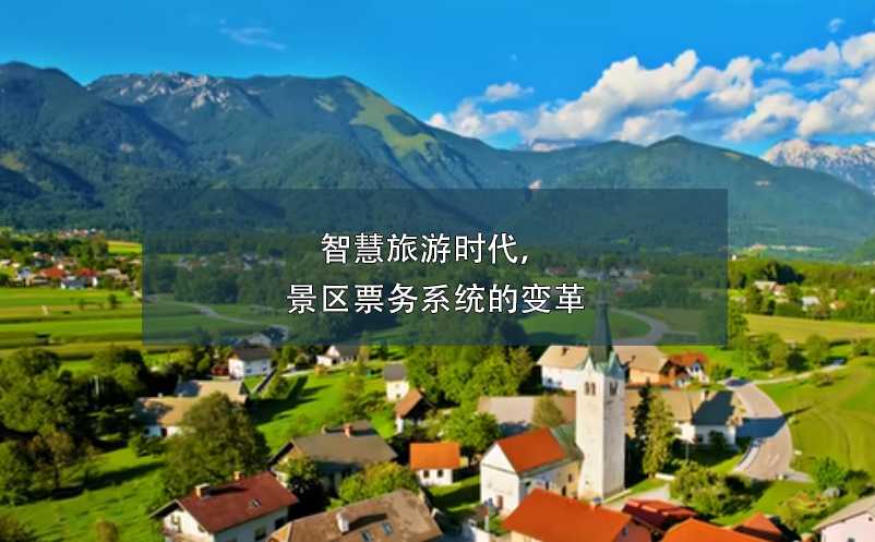 智慧旅游時代，景區(qū)票務(wù)系統(tǒng)的變革