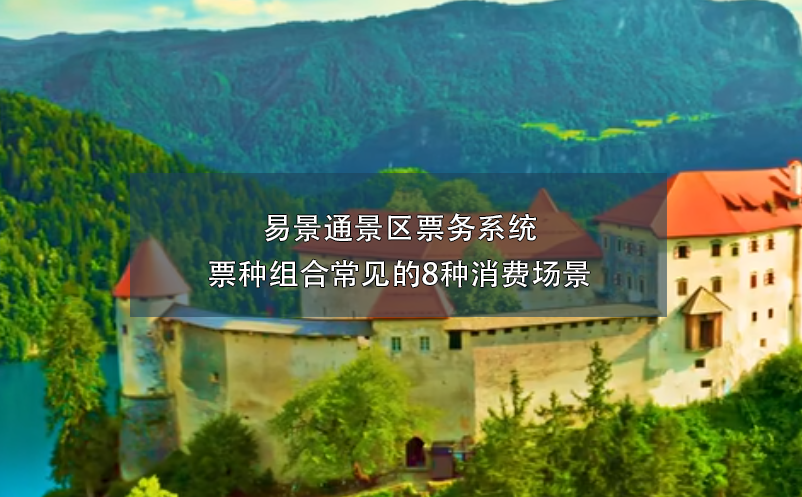 易景通景區(qū)票務系統(tǒng)票種組合常見的8種消費場景