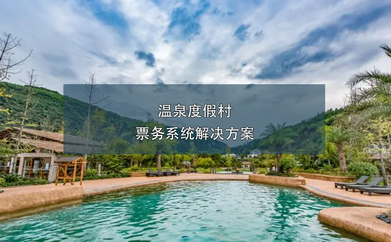 溫泉度假村票務系統(tǒng)解決方案