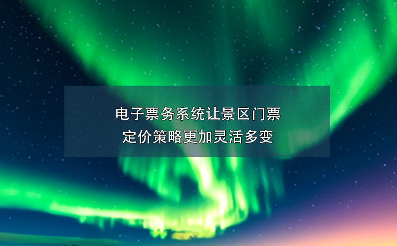 電子票務(wù)系統(tǒng)讓景區(qū)門票定價策略更加靈活多變