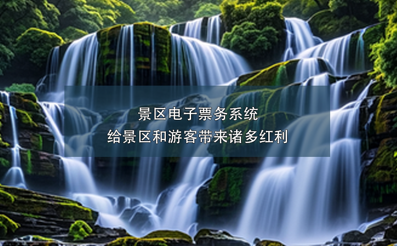 景區(qū)電子票務(wù)系統(tǒng)給景區(qū)和游客帶來諸多紅利