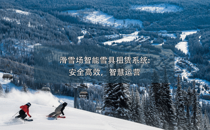 滑雪場(chǎng)智能雪具租賃系統(tǒng):安全高效，智慧運(yùn)營(yíng)