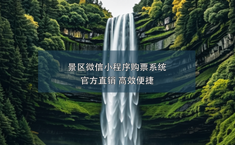 景區(qū)微信小程序購票系統(tǒng):官方直銷 高效便捷