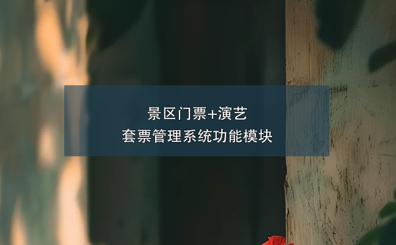 景區(qū)門票+演藝套票管理系統(tǒng)功能模塊